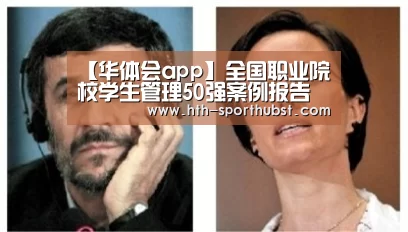 【华体会app】全国职业院校学生管理50强案例报告之二十二 金华职业技术学院(图4) 华体会app