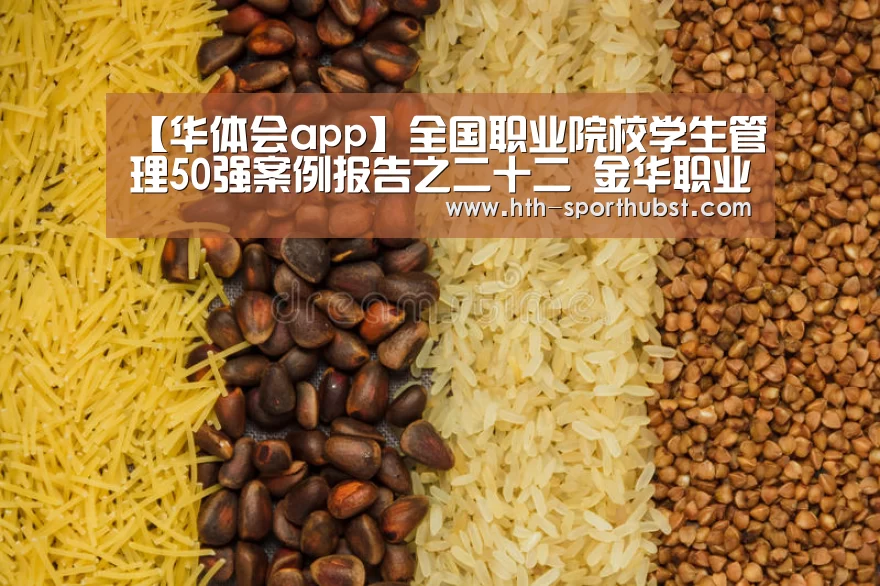 【华体会app】全国职业院校学生管理50强案例报告之二十二 金华职业技术学院(图1) 华体会app