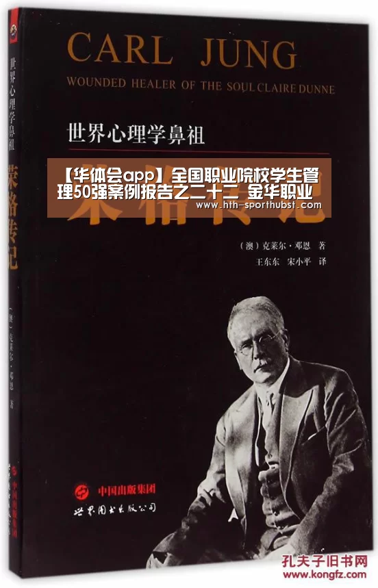 【华体会app】全国职业院校学生管理50强案例报告之二十二 金华职业技术学院(图3) 华体会app