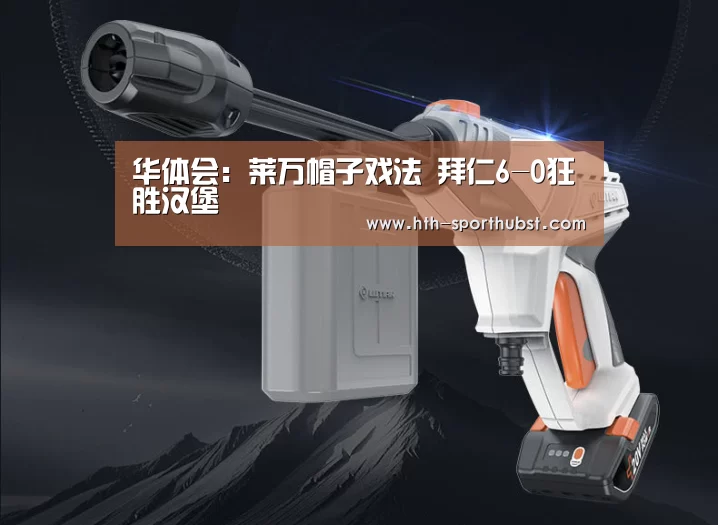 华体会:莱万帽子戏法 拜仁6-0狂胜汉堡(图3) 华体会