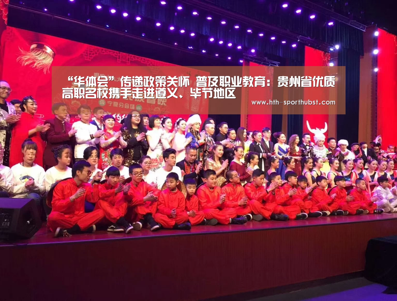 “华体会”传递政策关怀 普及职业教育:贵州省优质高职名校携手走进遵义、毕节地区(图1) 华体会
