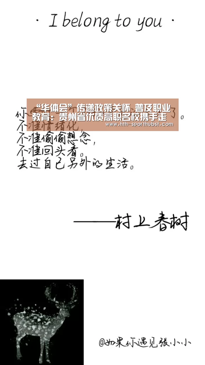 “华体会”传递政策关怀 普及职业教育:贵州省优质高职名校携手走进遵义、毕节地区(图2) 华体会