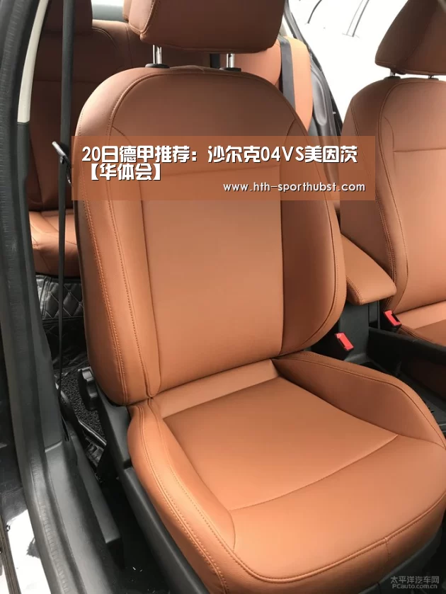20日德甲推荐:沙尔克04VS美因茨【华体会】(图1) 华体会