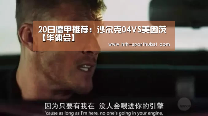 20日德甲推荐:沙尔克04VS美因茨【华体会】(图4) 华体会