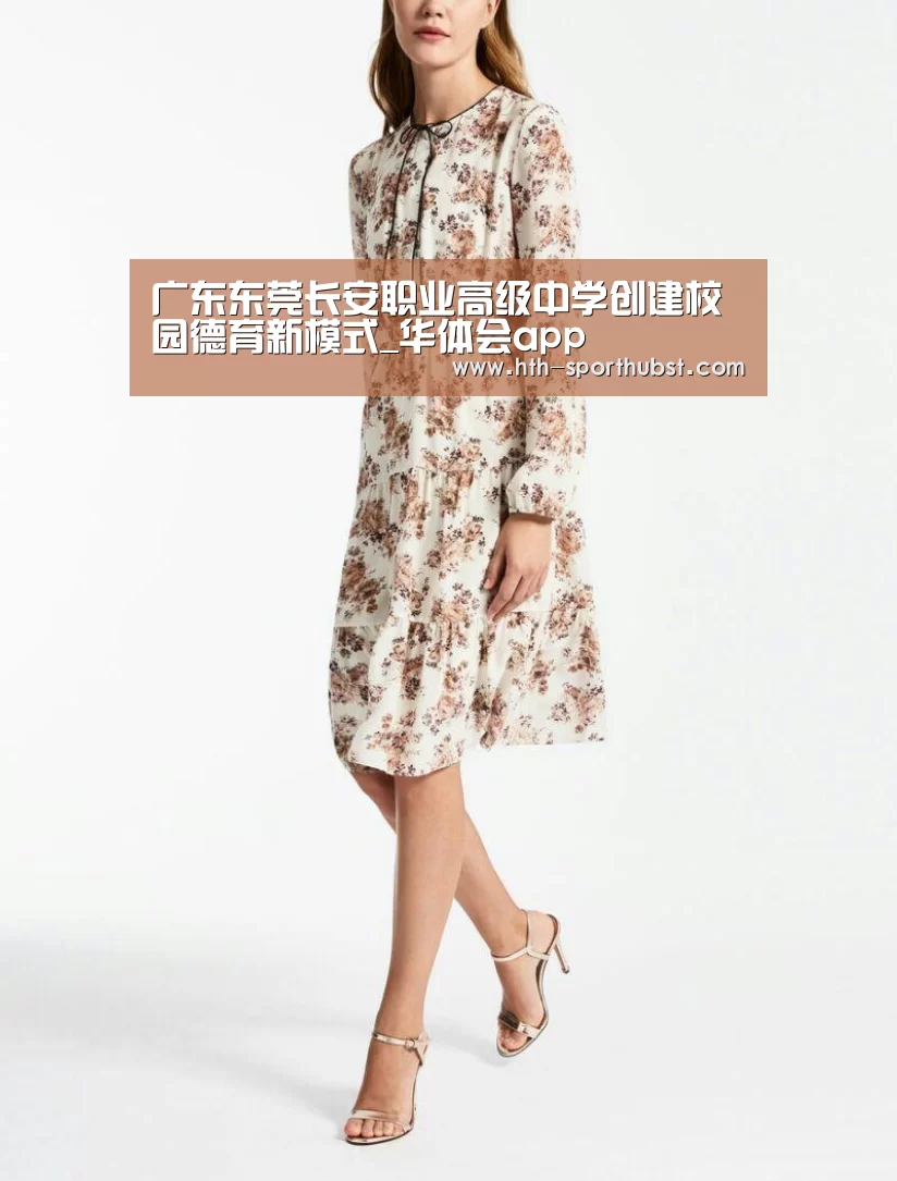广东东莞长安职业高级中学创建校园德育新模式_华体会app(图2) 华体会