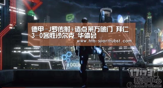 德甲-J罗传射+造点莱万破门 拜仁3-0客胜沙尔克_华体会(图2) 华体会app