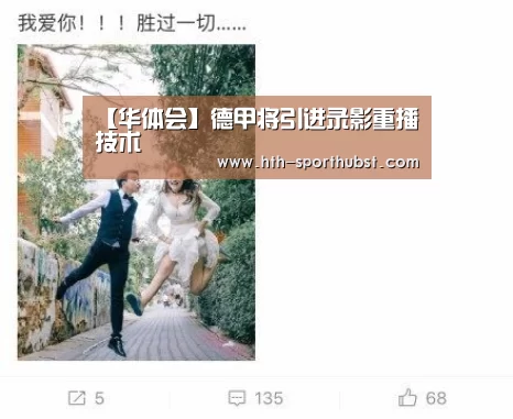 【华体会】德甲将引进录影重播技术(图3) 华体会