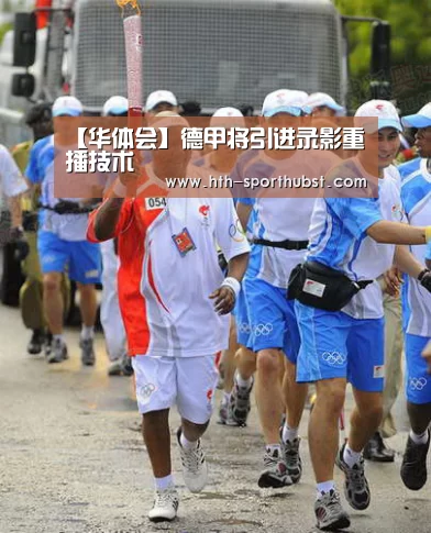 【华体会】德甲将引进录影重播技术(图1) 华体会app