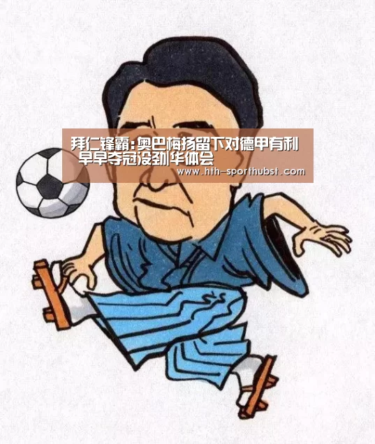 拜仁锋霸:奥巴梅扬留下对德甲有利 早早夺冠没劲|华体会(图1) 华体会app