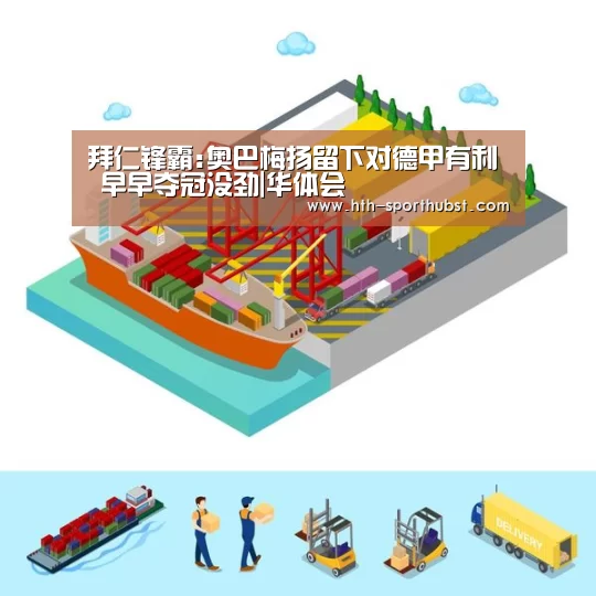 拜仁锋霸:奥巴梅扬留下对德甲有利 早早夺冠没劲|华体会(图4) 华体会app