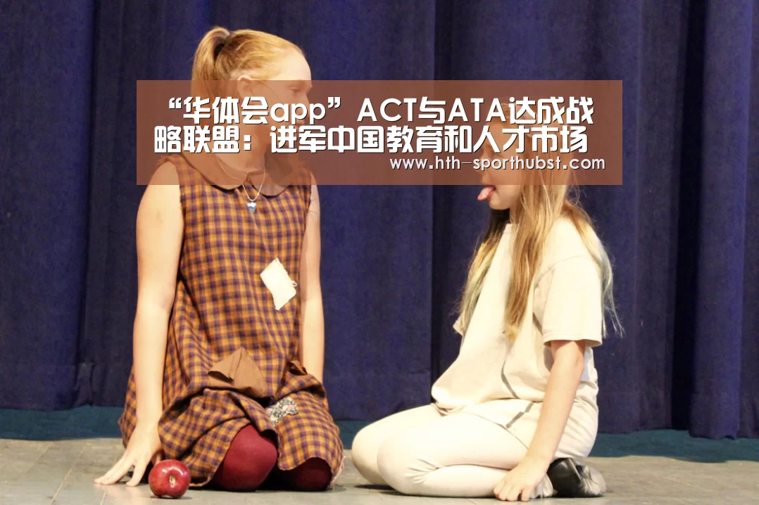 “华体会app”ACT与ATA达成战略联盟:进军中国教育和人才市场(图2) 华体会