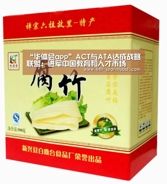 “华体会app”ACT与ATA达成战略联盟:进军中国教育和人才市场(图1) 华体会