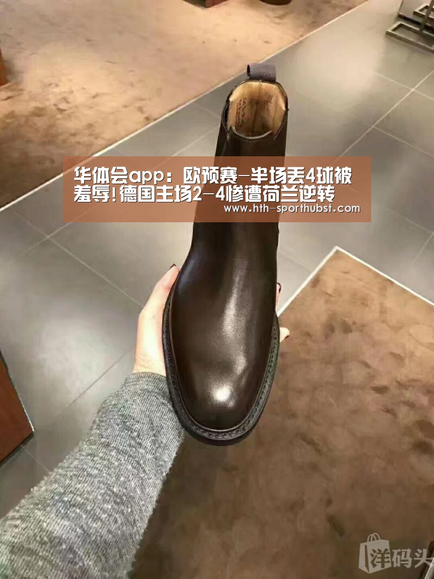 华体会app:欧预赛-半场丢4球被羞辱!德国主场2-4惨遭荷兰逆转(图1) 华体会