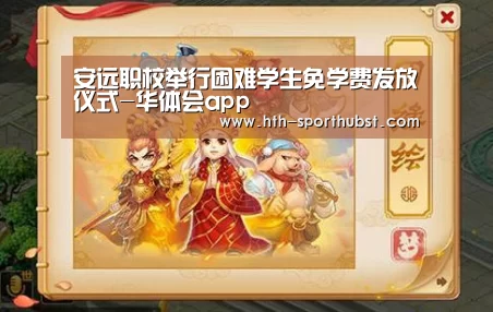 安远职校举行困难学生免学费发放仪式-华体会app(图1) 华体会app