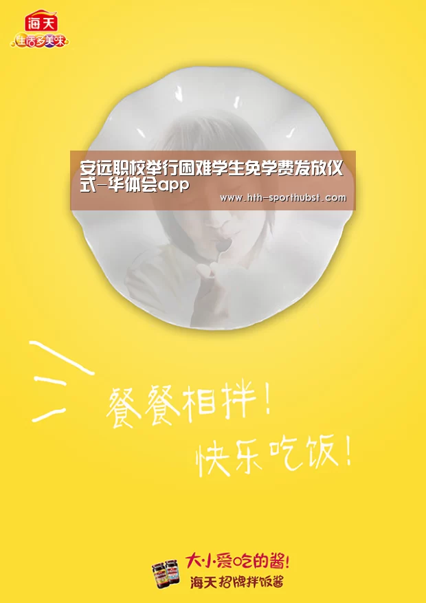 安远职校举行困难学生免学费发放仪式-华体会app(图2) 华体会
