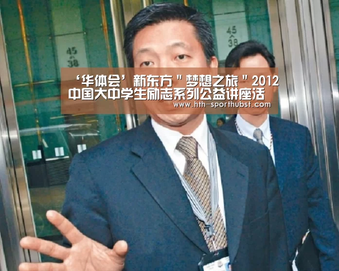 ‘华体会’新东方"梦想之旅"2012中国大中学生励志系列公益讲座活动在宁夏师范学院举(图1) 华体会app