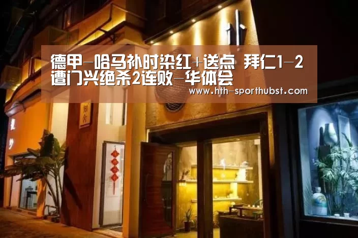 德甲-哈马补时染红+送点 拜仁1-2遭门兴绝杀2连败-华体会(图3) 华体会app