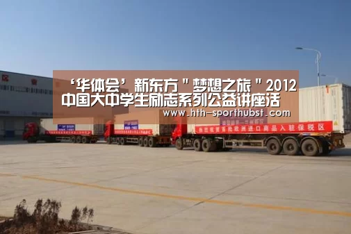 ‘华体会’新东方"梦想之旅"2012中国大中学生励志系列公益讲座活动在宁夏师范学院举(图2) 华体会
