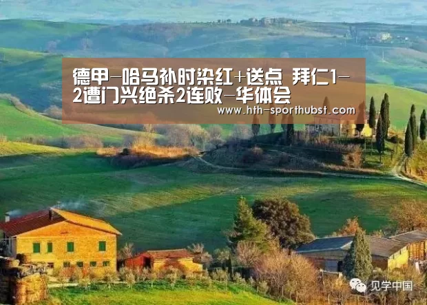 德甲-哈马补时染红+送点 拜仁1-2遭门兴绝杀2连败-华体会(图2) 华体会