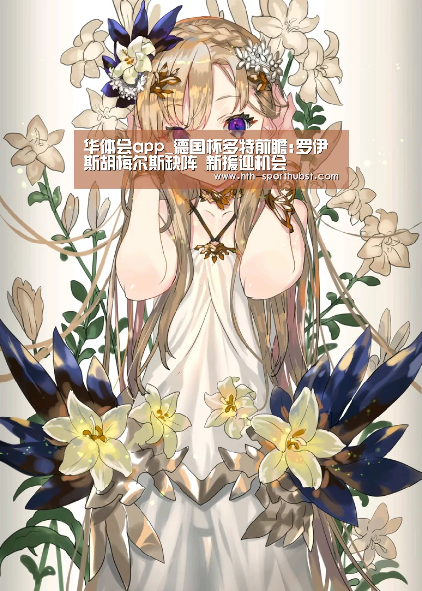 华体会app_德国杯多特前瞻:罗伊斯胡梅尔斯缺阵 新援迎机会(图4) 华体会