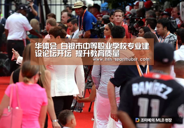 华体会_白银市中等职业学校专业建设论坛开坛 提升教育质量(图1) 华体会