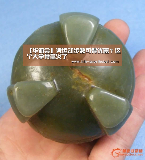 【华体会】凭运动步数可得优惠?这个大学食堂火了(图1) 华体会