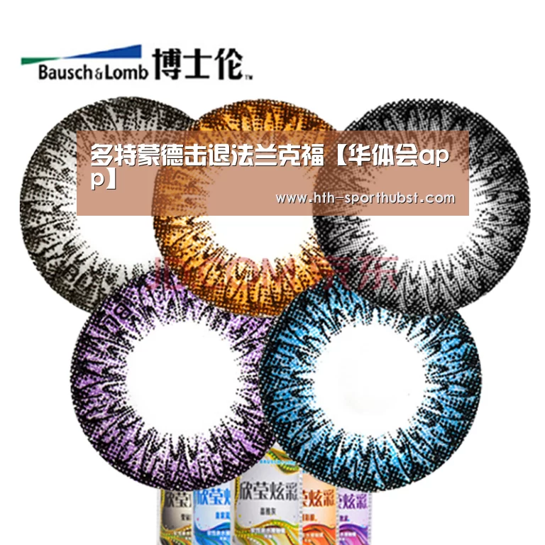 多特蒙德击退法兰克福【华体会app】(图2) 华体会