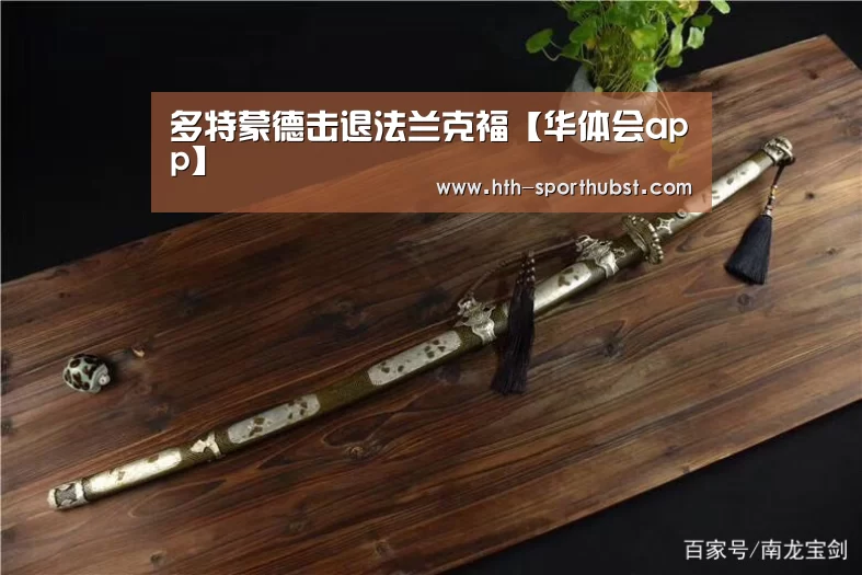 多特蒙德击退法兰克福【华体会app】(图4) 华体会
