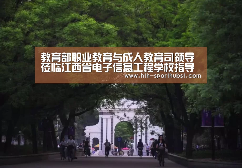 教育部职业教育与成人教育司领导莅临江西省电子信息工程学校指导调研:华体会(图3) 华体会