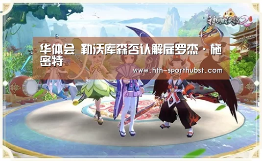 华体会_勒沃库森否认解雇罗杰·施密特(图1) 华体会