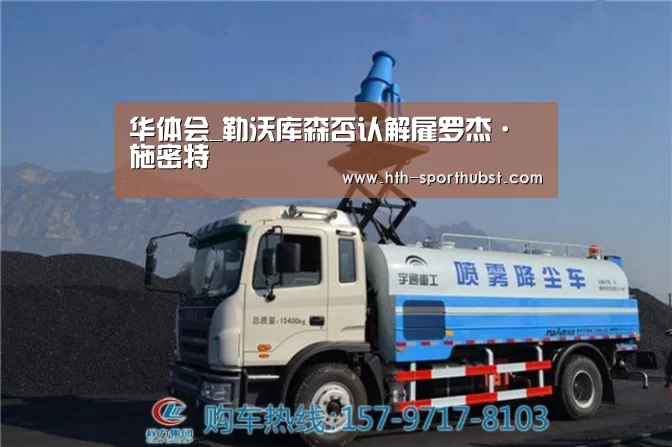 华体会_勒沃库森否认解雇罗杰·施密特(图2) 华体会