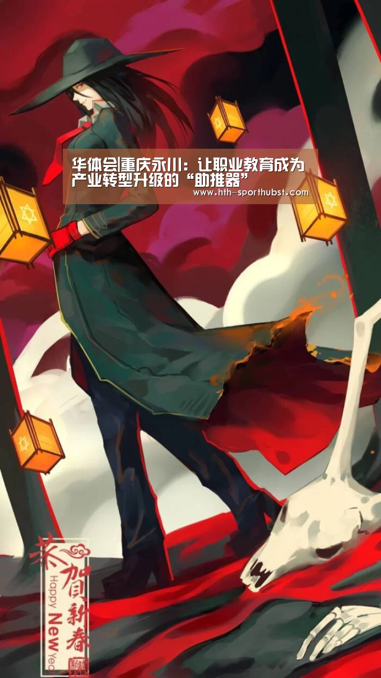 华体会|重庆永川:让职业教育成为产业转型升级的“助推器”(图4) 华体会